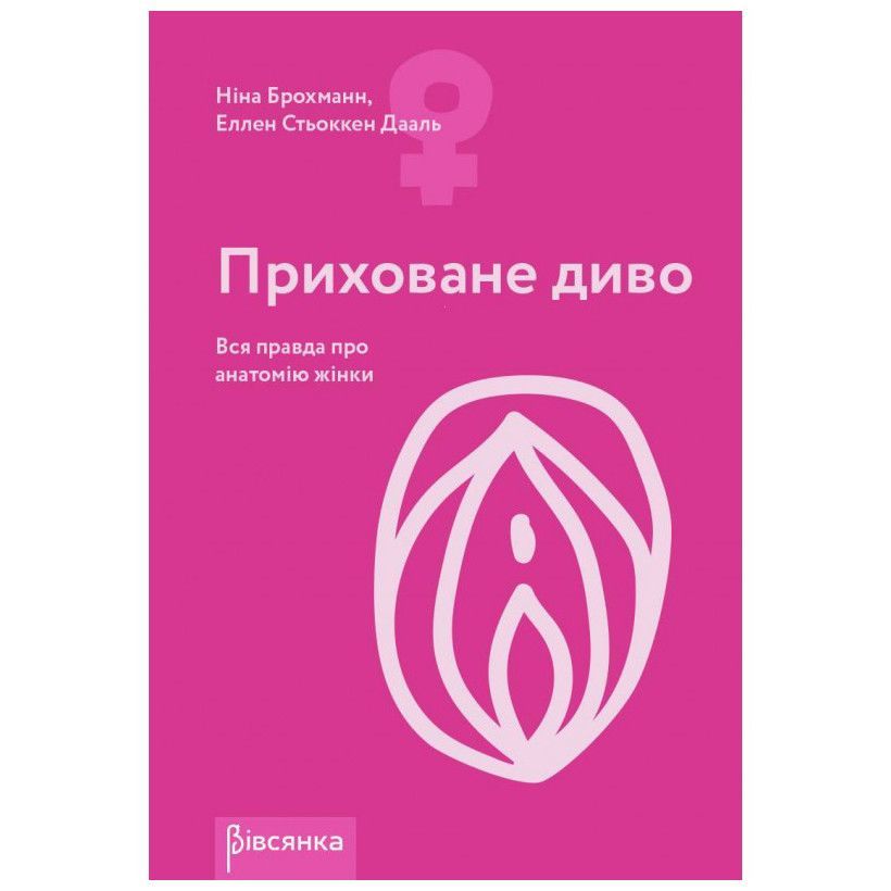 Книга «Приховане диво. Уся правда про анатомію жінки» Ніна Брохманн, Еллен Стьоккен Дааль